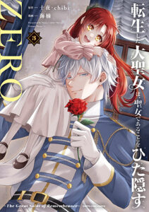 転生した大聖女は、聖女であることをひた隠すZERO3_書影