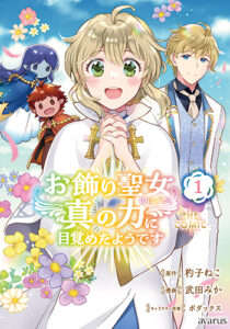 お飾り聖女のはずが、真の力に目覚めたようです_書影