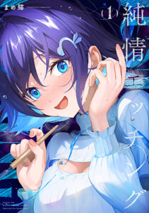 純情エッチング_書影