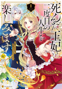 死んだ王妃１_書影