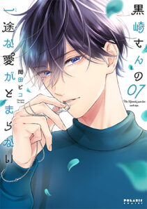 黒崎さん７_書影