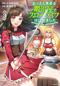 おっさん勇者は鍛冶屋でスローライフはじめました3_書影