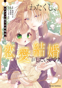 わたくし、恋愛結婚がしたいんです。2_書影