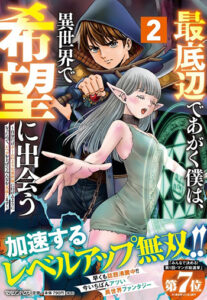 最底辺であがく僕は、異世界で希望に出会う２_書影