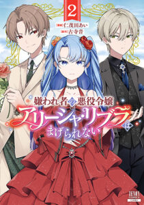 アリーシャ・リブラはまげられない2_書影