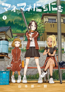 マネにちにち_書影