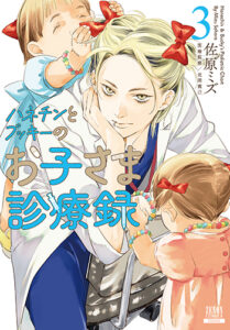 ハネチンとブッキーのお子さま診療録3_書影