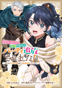 イチャつくのに邪魔だからとパーティ追放されました！1_書影