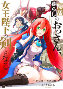 隠居暮らしのおっさん、女王陛下の剣となる1_書影