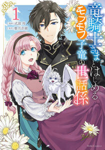 竜騎士さまとはじめるモフモフ子竜の世話係１_書影