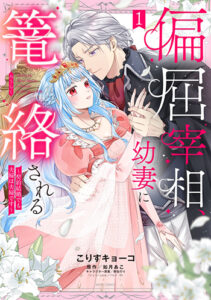 偏屈宰相、幼妻に篭絡される_書影1