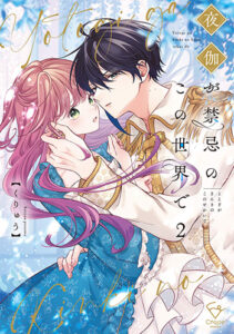 夜伽が禁忌のこの世界で2_書影