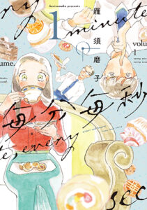 毎分毎秒1_書影