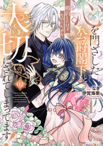 心を閉ざした公爵閣下２_書影