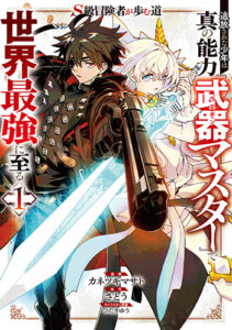 Ｓ級冒険者が歩む道１_書影