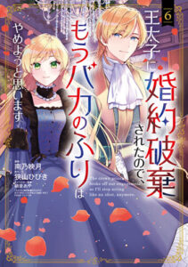 王太子に婚約破棄されたので、もうバカのふりはやめようと思います6_書影