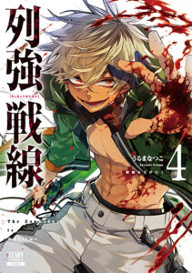 列強戦線4_書影