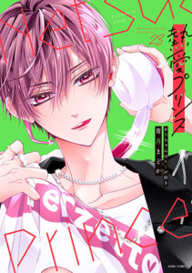 熱愛プリンス23_書影