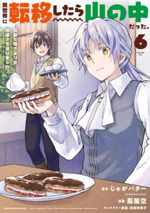 異世界に転移したら山の中だった。6_書影