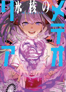 氷核のメテオリア２_書影