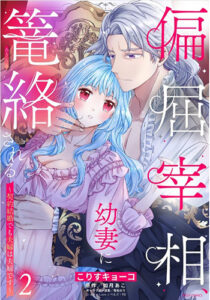 偏屈宰相、幼妻に篭絡される２_書影