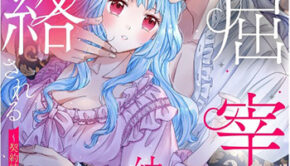 偏屈宰相、幼妻に篭絡される２_書影