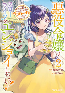悪役令嬢はスローライフをエンジョイしたい！2_書影