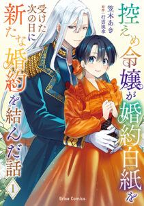 控えめ令嬢が婚約白紙を受けた次の日に新たな婚約を結んだ話_書影