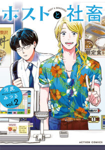 ホストと社畜2‗書影