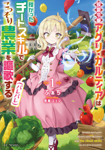 侯爵令嬢アグリ・カルティアは授かったチートスキルでこっそり農業を謳歌する（バレバレ）１_書影