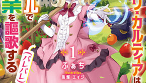 侯爵令嬢アグリ・カルティアは授かったチートスキルでこっそり農業を謳歌する（バレバレ）１_書影