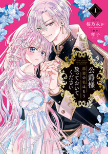 公爵様、悪妻の私はもう放っておいてください3_書影