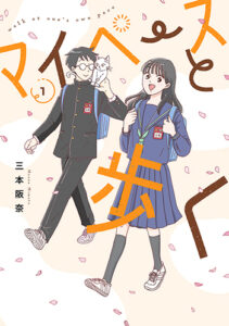 マイペースと歩く1_書影