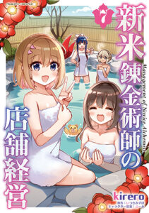 新米錬金術師の店舗経営7_書影