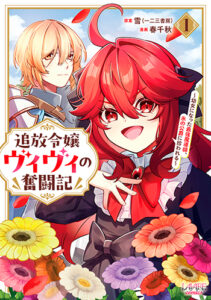追放令嬢ヴィヴィの奮闘記_書影