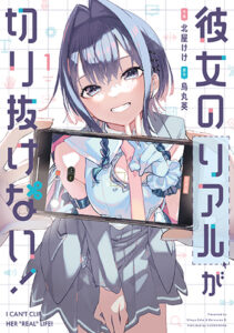 彼女のリアルが切り抜けない！1_書影