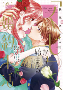 「くじ」から始まる婚約生活６_書影