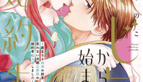 「くじ」から始まる婚約生活６_書影