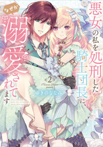 悪女の私を処刑した騎士団長２_書影