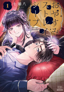 おやすみストレイシープ_書影