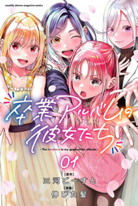 卒業アルバムの彼女たち_第1_書影