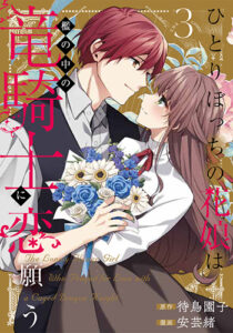 ひとりぼっちの花娘は檻の中の竜騎士に恋願う3_書影