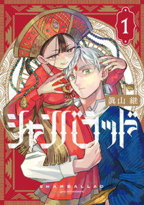 シャンバラッド1巻_書影