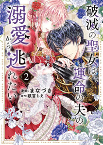 破滅の聖女は運命の夫の溺愛から逃れたい2_書影
