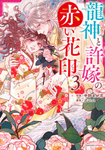 龍神と許嫁の赤い花印_書影