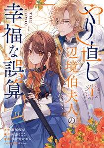 やり直し辺境伯夫人の幸福な誤算_書影