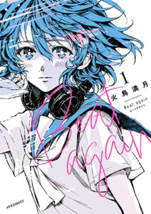 『Beat-again-ビートアゲイン』１_書影