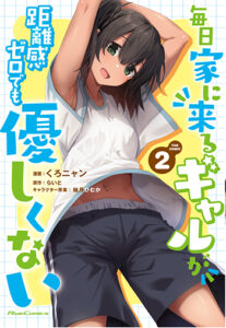 毎日家に来るギャル_書影