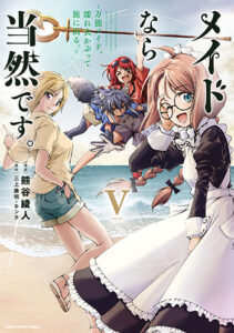 メイドなら当然です。5_書影