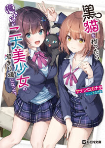 黒猫を拾ったら俺んちが二大美少女の溜まり場になった。_書影